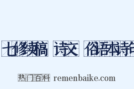 七修续稿·诗文·俗语本诗句是什么意思的图片